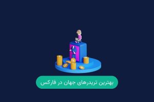 بهترین تریدر های جهان در فارکس