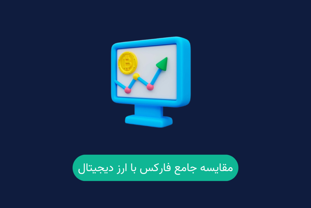 مقایسه جامع فارکس با ارز دیجیتال