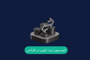 اسپرد و کمیسیون بیت کوین