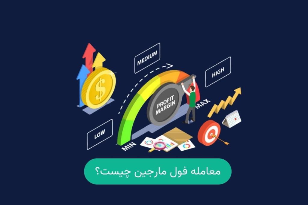 فول مارجین چیست