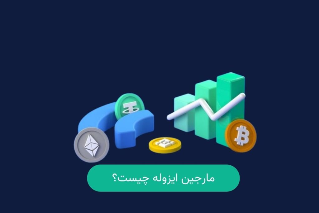 مارجین ایزوله چیست؟