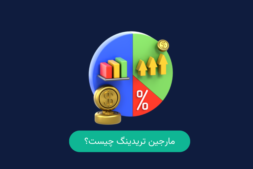 مارجین تریدینگ چیست