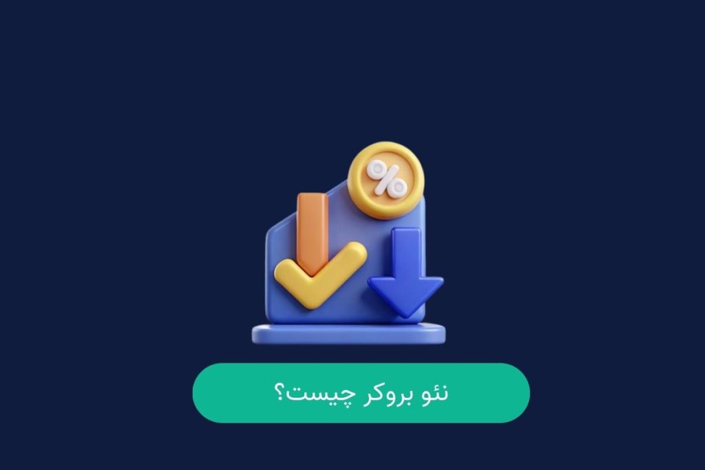 نئو بروکر چیست