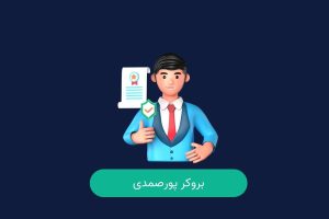 بروکر پیشنهادی پورصمدی چیست؟
