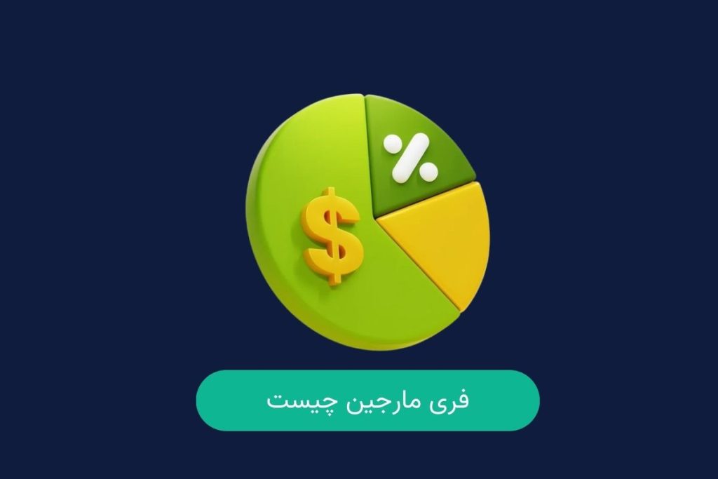 فری مارجین چیست