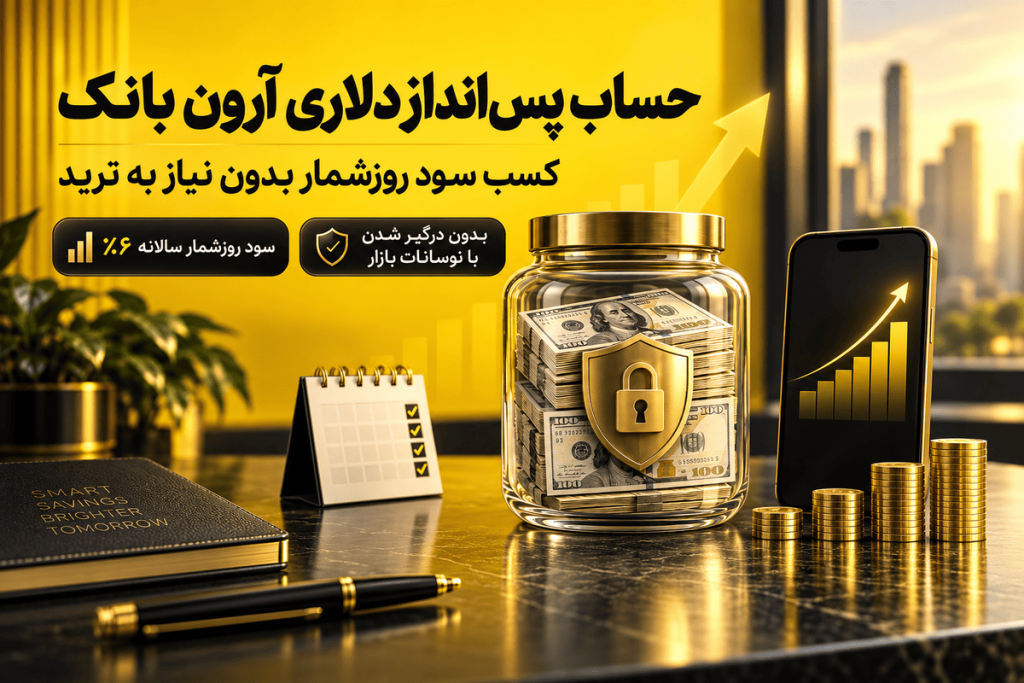 حساب پس انداز آرون