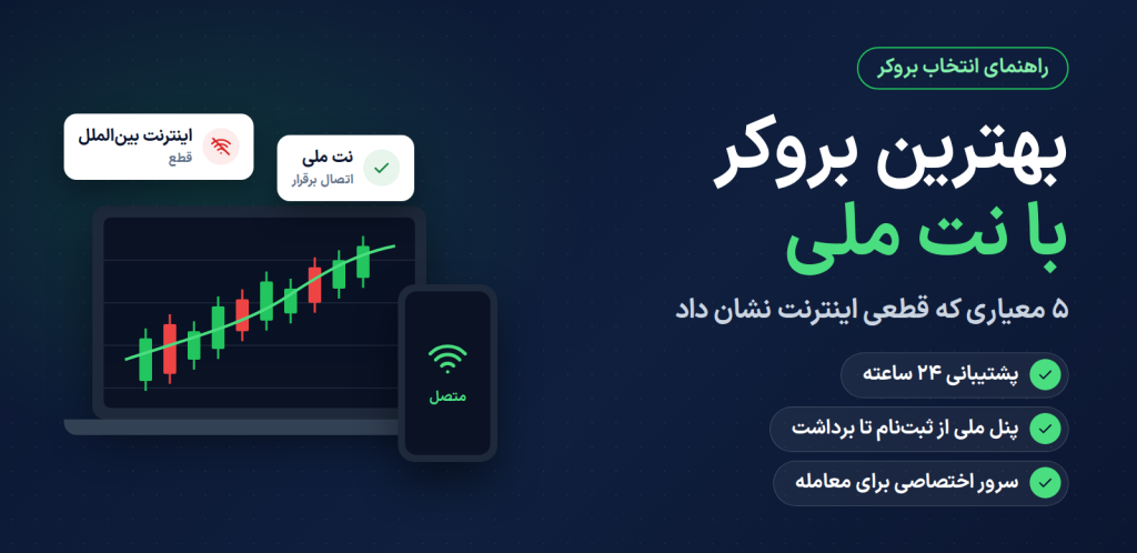 بهترین بروکر با نت ملی